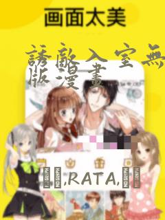 诱敌入室无删减版漫画：结局+番外