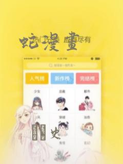 蛇漫画：结局+番外