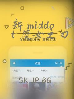 新 middot 魔女之刃