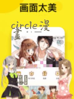 circle漫画
