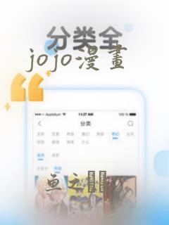 jojo漫画