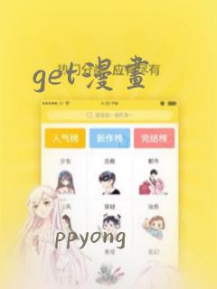 get漫画：结局+番外