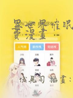 异世界催眠王免费漫画：结局+番外