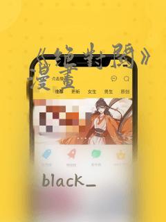 《绝对阈》拷贝漫画