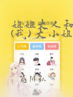 姐姐大人和巨人(我) 大小姐转生进入异世界  免费：结局+番外