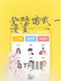 登陆高武一万年漫画