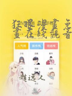 狂眼漫画免费漫画在线观看