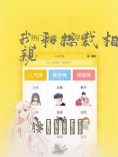 我和总裁相了个亲