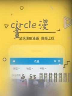 circle漫画