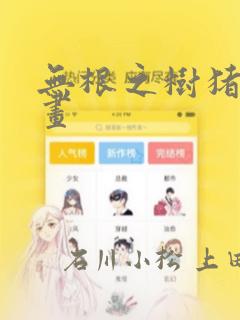 无根之树猪猪漫画