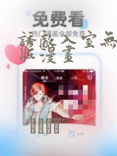 诱敌入室无删减版漫画：结局+番外