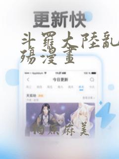 斗罗大陆乱世浮殇漫画