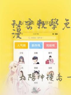 秘密教学免费韩漫：结局+番外