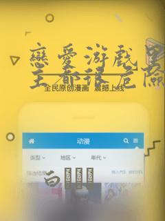 恋爱游戏里的男主都很危险漫画：结局+番外