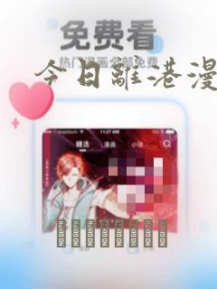 今日离港漫画：结局+番外