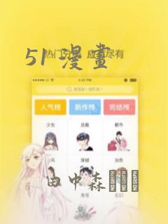 51 漫画