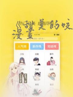 《甜美的咬痕》漫画：结局+番外