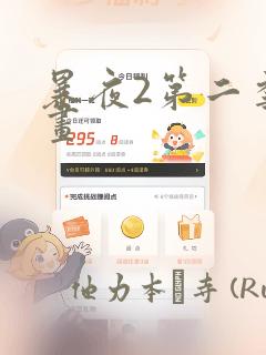 暴夜2第二季漫画