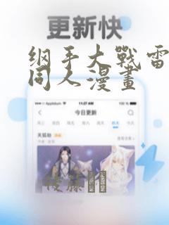 纲手大战雷影的同人漫画
