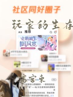 玩家的生存法则：结局+番外