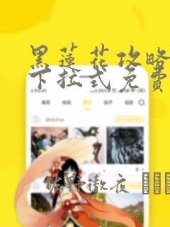 黑莲花攻略手册下拉式免费漫画：结局+番外