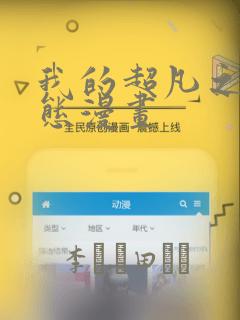 我的超凡之路动态漫画