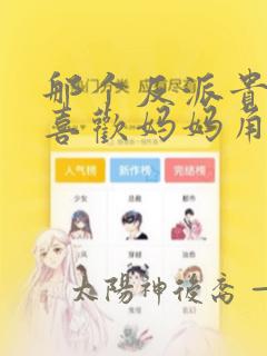 那个反派贵族太喜欢妈妈角色了漫画：结局+番外