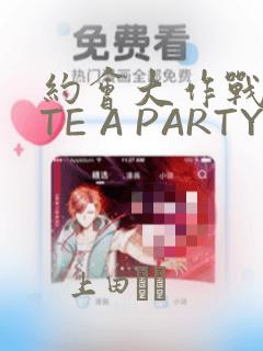 约会大作战DATE A PARTY