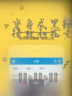 变身成黑辣妹之后就和死党上床了(慎入,有很多BG画面