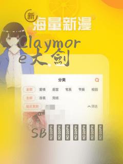 Claymore大剑