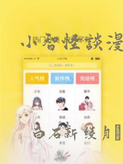 小智怪谈漫画：结局+番外