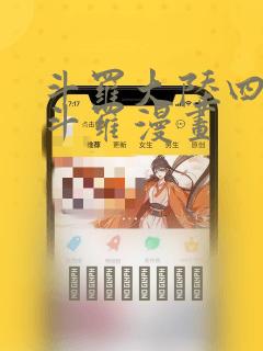 斗罗大陆四终极斗罗漫画：结局+番外