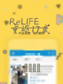 ReLIFE 重返17岁