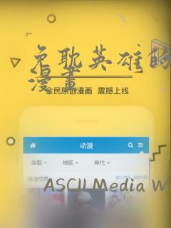 免耽英雄的秘密漫画