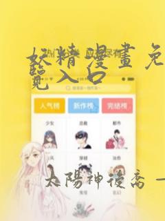 妖精漫画免费浏览入口：结局+番外