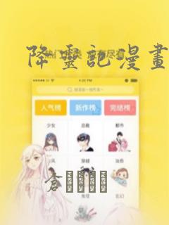 降灵记漫画：结局+番外