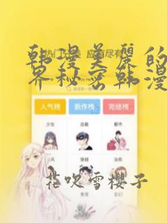 韩漫美丽的新世界秘密韩漫网