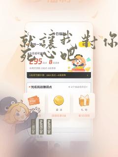 就让我对你彻底死心吧