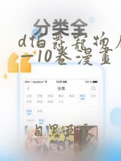 d伯爵宠物店1—10卷漫画：结局+番外
