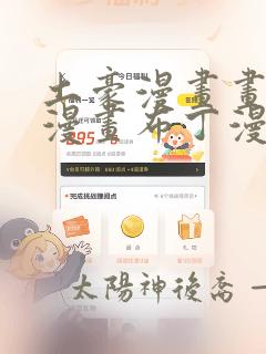 土豪漫画画土豪漫画布丁漫