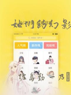 她们的幻影漫画