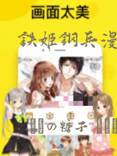 铁姬钢兵漫画：结局+番外