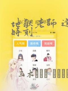 地狱老师 逢魔时刻：结局+番外