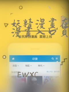 妖精漫画在线看漫画入口页面