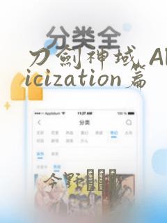 刀剑神域 Alicization篇