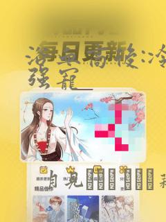 浴血商后:冷夫强宠：结局+番外