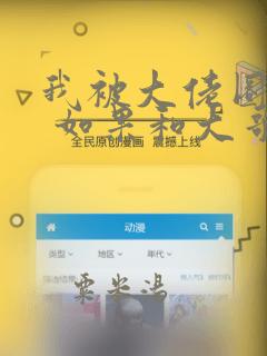 我被大佬圈养了 如果和大哥恋爱 如果与帮派相恋 免费：结局+番外