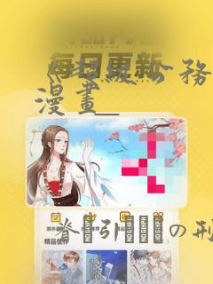 《超级公务员》漫画：结局+番外