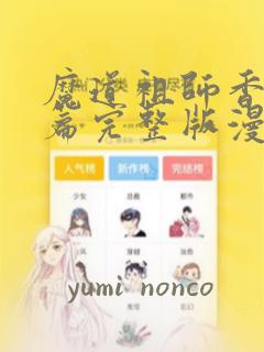 魔道祖师香火炉篇完整版漫画：结局+番外