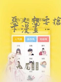 恶人想要抢救一下漫画